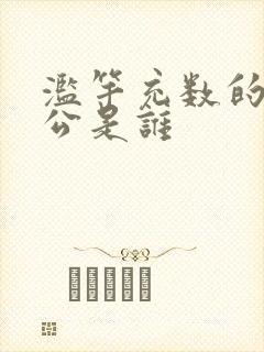 滥竽充数的主人公是谁