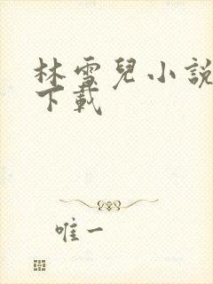 林雪儿小说合集下载