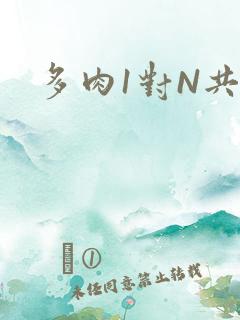 多肉1对N共妻