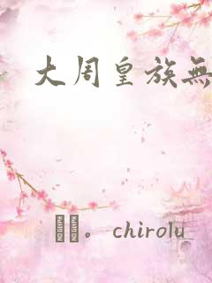 大周皇族无弹窗