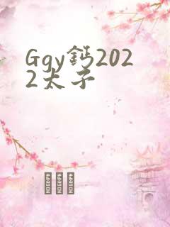 Ggy钙2022太子