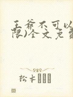 王爷不可以!(限)全文免费阅读