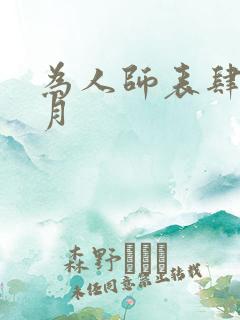 为人师表肆年八月