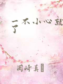 一不小心就无敌了