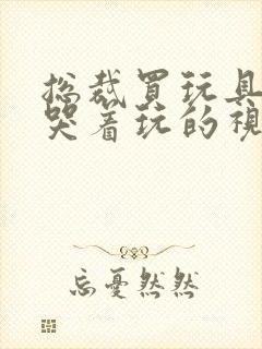 总裁买玩具自己哭着玩的视频