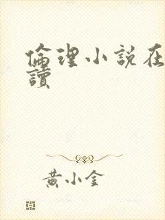 伦理小说在线阅读