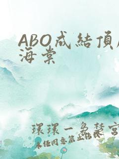 ABO成结顶腔海棠