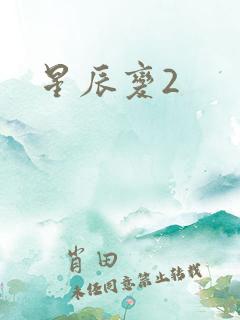 星辰变2