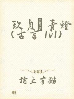 玖月晞 青灯 (古言 1v1)