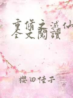 重修之灭仙弑神全文阅读