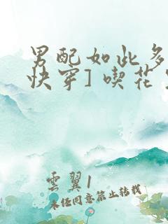 男配如此多娇[快穿] 吃花生的鱼