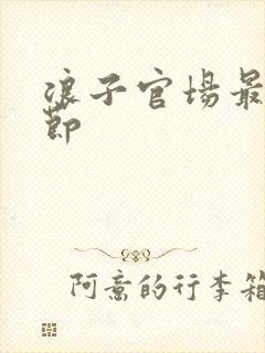 浪子官场最新章节