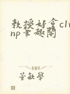 教授好会c1vnp笔趣阁