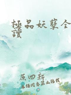 极品妖孽全文阅读