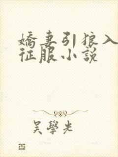 娇妻引狼入室被征服小说