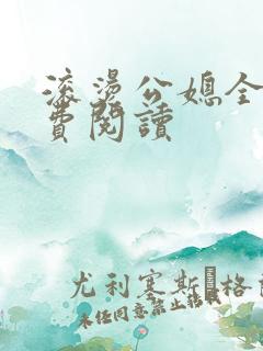 滚烫公媳全文免费阅读