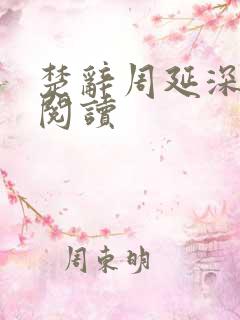 楚辞周延深免费阅读