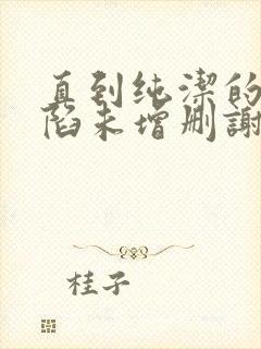 直到纯洁的你沦陷未增删谢谢