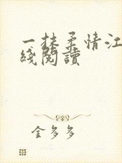 一抹柔情江南在线阅读