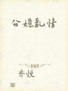 公媳乱情