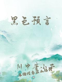 黑色预言