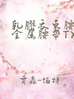 乳胶衣束腰勒紧金属腰带TXT