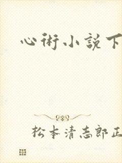心术小说下载