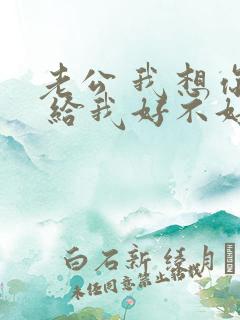 老公 我想你了 给我好不好