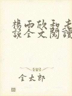 杨雨欣和老周小说全文阅读