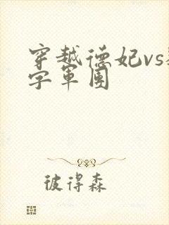 穿越德妃vs数字军团