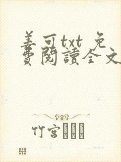 姜可txt 免费阅读全文在线阅读无弹窗笔