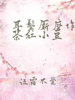 耳鬓厮磨作者:茶红小豆