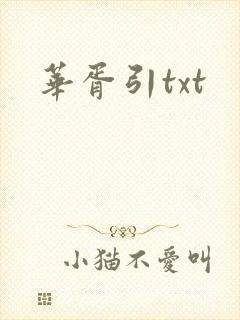 华胥引txt