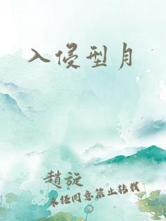 入侵型月
