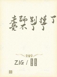 老师别摸了我快受不了了