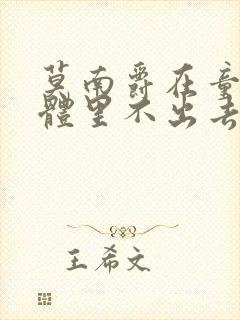 莫南爵在童染身体里不出去