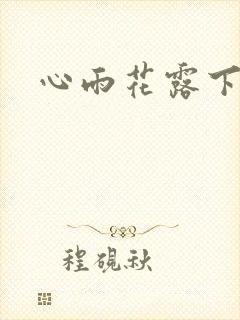 心雨花露下载