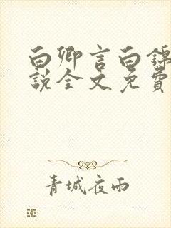 白卿言白锦绣小说全文免费阅读