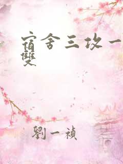 宿舍三攻一受肉双