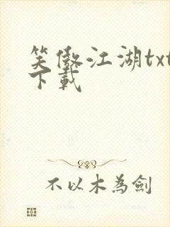 笑傲江湖txt下载