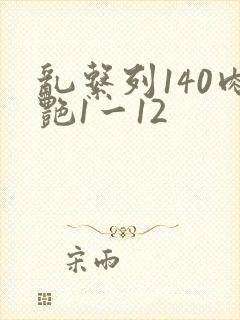 乱系列140肉艳1一12