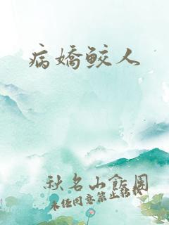 病娇鲛人