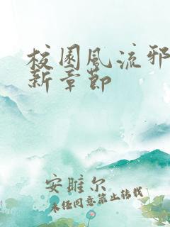 校园风流邪神最新章节