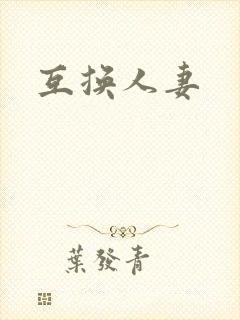 互换人妻