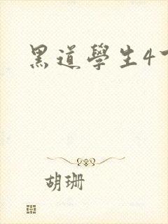 黑道学生4下载