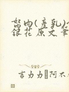 胬肉(产乳)金银花原文笔趣阁