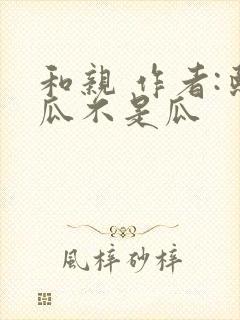 和亲 作者:熙瓜不是瓜