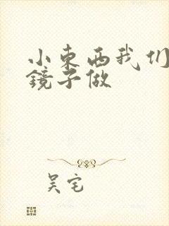小东西我们对着镜子做