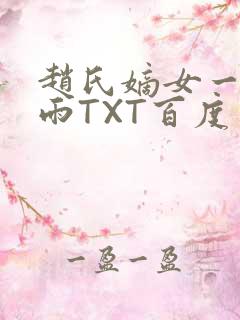 赵氏嫡女一蓑烟雨TXT百度云资源