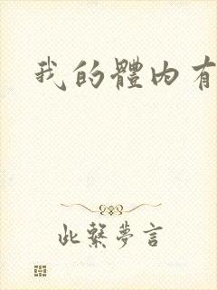 我的体内有神兽